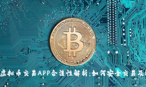 2023年虚拟币交易APP合法性解析：如何安全交易及选择平台