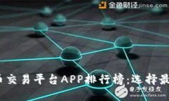2023年手机虚拟币交易平台APP排行榜：选择最适合