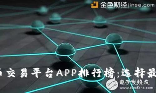 2023年手机虚拟币交易平台APP排行榜：选择最适合你的交易工具