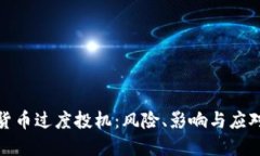 加密货币过度投机：风险、影响与应对策略