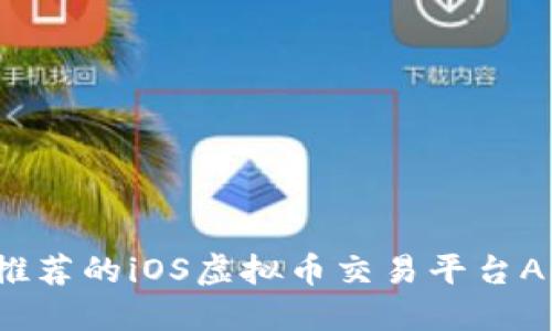 2023年最推荐的iOS虚拟币交易平台APP下载指南
