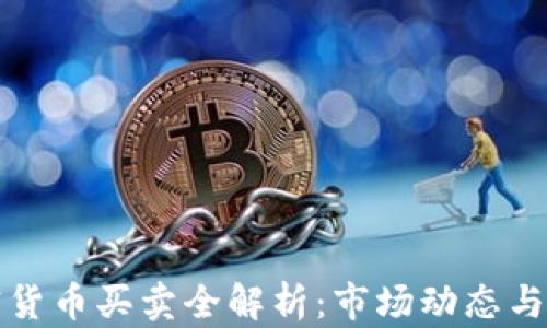 
泰国加密货币买卖全解析：市场动态与投资技巧