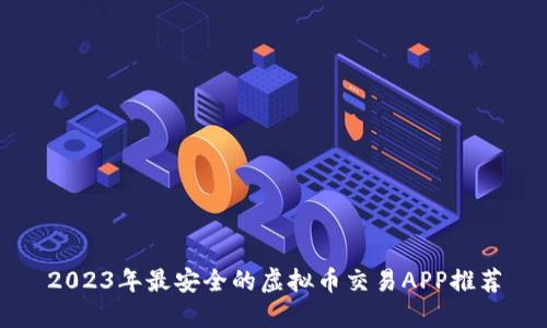 2023年最安全的虚拟币交易APP推荐