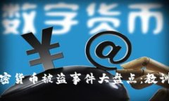 去年加密货币被盗事件大盘点：教训与反思