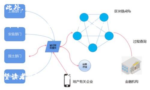 梦幻手机十大虚拟币正规交易app/梦幻
虚拟币交易app, 交易所, 比特币, 以太坊, 数字货币/guanjianci

### 内容主体大纲

1. **引言**
   - 虚拟币的背景与发展
   - 为什么选择正规的交易APP

2. **十大虚拟币正规交易APP介绍**
   - 每个APP的基本信息
   - 主要功能与特色

3. **选择交易APP的标准**
   - 安全性
   - 用户体验
   - 交易手续费
   - 客户支持

4. **手机交易APP的优势**
   - 随时随地的便利性
   - 实时行情更新

5. **虚拟币投资的风险与注意事项**
   - 市场波动
   - 合规风险

6. **常见问题解答**
   - 具体问题与详细解答

7. **结论**
   - 总结选择正规交易APP的重要性
   - 对未来虚拟币市场的展望

---

### 引言

近年来，虚拟币市场迅速崛起，吸引了无数投资者的关注。各类虚拟币，如比特币、以太坊、莱特币等，成为了热门的投资选择。然而，随着市场的发展，虚拟币交易平台层出不穷，如何选择一个正规的交易APP也成为了投资者首要考虑的问题。

本文将深入探讨手机十大虚拟币正规交易APP的优劣势，并提供详尽的选择标准与使用技巧，帮助初学者与有经验的投资者规避风险，获得最佳的投资体验。

---

### 十大虚拟币正规交易APP介绍

1. **Coinbase**
   - Coinbase是美国一家知名的加密货币交易平台，支持多种虚拟货币的买卖。它的用户界面友好，适合初学者。
   - 主要特点包括高安全性、方便的资金划转与交易功能。

2. **Binance**
   - 作为全球最大的数字货币交易所之一，Binance提供丰富的交易对和低交易费。
   - 其手机APP功能强大，用户可以进行合约交易、现货交易等多种操作。

3. **Huobi**
   - Huobi是一家全球化的数字资产交易平台，提供多种虚拟货币交易，且支持法币提现。
   - 其APP提供先进的交易工具，适合专业投资者。

4. **OKEx**
   - OKEx提供了多种交易模式，包括现货、期货等，同时支持多种语言，覆盖全球市场。
   - 它的移动APP界面简单明了，非常适合新手用户。

5. **Kraken**
   - Kraken是一家以安全性著称的交易平台，用户的资产安全性极高，且手续费合理。
   - 其APP支持多种交易方式和资金管理功能。

6. **Bittrex**
   - Bittrex的交易界面现代，适合高频交易，其流动性极强。
   - APP提供了优秀的用户体验，方便用户随时随地进行交易。

7. **Gemini**
   - Gemini是一个美国本土的加密货币交易平台，具有合规性强的优势，受监管保护。
   - 其交易APP提供了简洁的界面与丰富的功能，适合新手使用。

8. **KuCoin**
   - KuCoin拥有丰富的数字资产选择及低手续费，非常适合小额交易的用户。
   - 其APP功能强大，支持用户进行多种交易操作。

9. **Bitstamp**
   - Bitstamp是欧洲老牌的加密货币交易所，以交易速度快和安全性高而受到用户青睐。
   - 其移动APP简洁易用，适合各种类型的用户。

10. **eToro**
   - eToro是一款社交交易平台，用户除了可以交易虚拟货币外，还可以跟随其他交易者的操作。
   - 其APP特色在于社交功能，用户可以进行讨论与交流。

---

### 选择交易APP的标准

#### 安全性

安全性是选择交易APP时必须第一考虑的因素。用户的资产安全直接关系到投资的风险水平。一般来说，正规的交易所都会采取先进的安全技术，例如双重身份验证（2FA）、冷存储、加密技术等，确保用户资金和信息的安全。用户在选择时，可以查看平台历史上的安全事件及其处理方式。

#### 用户体验

良好的用户体验能够帮助用户更快速、有效地完成交易。选择一个操作简单、界面友好的APP是非常重要的。同时，平台要提供清晰的交易流程和丰富的客户支持，以便在用户遇到问题时能够及时解决。

#### 交易手续费

不同的交易平台，其手续费结构可能会有所不同。用户在选择时，要注意了解市场平均水平与各平台的费用对比。一些平台可能会对交易量大、持有资产多的用户提供更低的费用，这对高频交易者尤其重要。

#### 客户支持

有效的客户支持能帮助用户解决在交易过程中遇到的各种问题。选择提供多种客户支持渠道的交易所，如在线聊天、电话支持、邮件等，会让用户在问题出现时更加有保障。

---

### 手机交易APP的优势

#### 随时随地的便利性

手机交易APP使得用户能够随时随地访问市场，无论是在咖啡馆、公共交通还是家中，用户都可以方便地进行资产管理和交易。这种便利性让用户可以在市场行情变动时迅速做出决策，从而提高交易效率。

#### 实时行情更新

与传统网页交易相比，手机APP往往可以提供更实时的行情和信息更新，让用户在第一时间掌握市场动态。这一点对于短线交易者尤为重要，因为他们需要追踪快速变化的市场条件。

---

### 虚拟币投资的风险与注意事项

#### 市场波动

虚拟币市场以其高度的波动性著称，价格在短时间内可能出现剧烈的涨跌。投资者在选择交易APP时，需了解平台的市场行情更新频率，确保自己能够及时获得准确的信息。

#### 合规风险

随着各国对虚拟币监管政策的实施，合规风险也逐渐成为投资者需要关注的重点。在选择交易APP时，投资者应了解该平台是否符合当地法律法规，确保自己的投资不受法律风险的影响。

---

### 常见问题解答

#### 问题1：虚拟币是什么？

虚拟币是什么？
虚拟币是一种基于区块链技术的数字资产，通常使用密码学技术进行安全性保障，并不依赖财务机构或政府的发行。最知名的虚拟币包括比特币、以太坊等。它们在全球各地的交易所上进行买卖和投资。

虚拟币的特征之一是去中心化，意味着没有单一机构控制其发行和交易。用户可以通过钱包存储虚拟币，并使用各种交易APP进行交易。虚拟币的价值通常取决于市场供需情况，加上投资者的心理预期。

#### 问题2：如何选择交易APP？

如何选择交易APP？
选择交易APP时，用户应考虑多个因素，包括安全性、用户体验、交易手续费和客户支持。安全性是最重要的因素，用户应选择如双重身份验证、冷存储等安全措施的交易所。

用户体验也是关键，APP的界面应直观易用，并提供良好的交易流程。手续费则直接影响用户的投资回报，了解市场水平后再做选择。此外，强大的客户支持能够帮助用户在出现问题时及时解决，有助于增强交易信心。

#### 问题3：虚拟币交易的风险有哪些？

虚拟币交易的风险有哪些？
虚拟币交易的风险主要包括市场风险、合规风险与安全风险。市场风险是指虚拟币价格波动剧烈，可能因为市场情绪、政策变化等因素导致价格急剧下跌。

合规风险与法律法规的变化相关，各国对于虚拟币的监管政策不同，投资者需要关注所在国家的政策风险。安全风险则是指平台可能遭受到黑客攻击，用户资金被盗等。此外，投资者还应警惕虚假项目与欺诈行为，也需避免过度投资。

#### 问题4：虚拟币如何存储？

虚拟币如何存储？
虚拟币可以通过数字钱包存储，主要包括热钱包与冷钱包。热钱包是在线钱包，方便用户随时交易，但安全性较低。冷钱包则是离线存储，安全性高，适合长期存储大额资产。

投资者在选择钱包时，应考虑安全措施与使用便捷性。若长期持有虚拟币，建议选择硬件钱包或纸钱包等冷钱包形式，防止恶意攻击导致资产丢失。

#### 问题5：新手如何入门虚拟币交易？

新手如何入门虚拟币交易？
新手入门虚拟币交易应从基础知识学习开始，了解区块链技术、各类虚拟币及市场运作规则。在选择交易APP时，建议选择界面友好、功能齐全的应用，并进行小额投资以熟悉操作。

此外，参与相关的在线课程、社区讨论或社交媒体上的投资者群体，可以获得更多的实用经验与建议。实战中切记控制风险，不要盲目追涨杀跌。

#### 问题6：未来虚拟币市场有什么趋势？

未来虚拟币市场有什么趋势？
未来的虚拟币市场将面临更严格的监管，各国政府对虚拟币的态度不断变化，加密货币将可能被更多主流金融机构接受。此外，法币数字化将成为重要趋势，中央银行数字货币（CBDC）的推出可能弥补加密货币在合规性上的不足。

与此同时，DeFi（去中心化金融）与NFT（非同质化代币）等新兴领域也在迅速发展，吸引了大量投资者关注。总体来看，虚拟币市场的未来充满机遇与挑战，投资者需保持敏锐的市场嗅觉并灵活应对市场变化。

---

### 结论

选择一个正规的虚拟币交易APP对于投资者来说至关重要，可以有效降低投资风险并提升交易体验。通过本文的分析，希望读者能够找到适合自己的交易平台，并在虚拟币投资的道路上行稳致远。未来的虚拟币市场依然充满潜力与挑战，投资者应坚持学习与实践，把握机会。