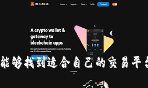 梦幻手机十大虚拟币正规交易app/梦幻
虚拟币交易app, 交易所, 比特币, 以太坊, 数字货币/guanjianci

### 内容主体大纲

1. **引言**
   - 虚拟币的背景与发展
   - 为什么选择正规的交易APP

2. **十大虚拟币正规交易APP介绍**
   - 每个APP的基本信息
   - 主要功能与特色

3. **选择交易APP的标准**
   - 安全性
   - 用户体验
   - 交易手续费
   - 客户支持

4. **手机交易APP的优势**
   - 随时随地的便利性
   - 实时行情更新

5. **虚拟币投资的风险与注意事项**
   - 市场波动
   - 合规风险

6. **常见问题解答**
   - 具体问题与详细解答

7. **结论**
   - 总结选择正规交易APP的重要性
   - 对未来虚拟币市场的展望

---

### 引言

近年来，虚拟币市场迅速崛起，吸引了无数投资者的关注。各类虚拟币，如比特币、以太坊、莱特币等，成为了热门的投资选择。然而，随着市场的发展，虚拟币交易平台层出不穷，如何选择一个正规的交易APP也成为了投资者首要考虑的问题。

本文将深入探讨手机十大虚拟币正规交易APP的优劣势，并提供详尽的选择标准与使用技巧，帮助初学者与有经验的投资者规避风险，获得最佳的投资体验。

---

### 十大虚拟币正规交易APP介绍

1. **Coinbase**
   - Coinbase是美国一家知名的加密货币交易平台，支持多种虚拟货币的买卖。它的用户界面友好，适合初学者。
   - 主要特点包括高安全性、方便的资金划转与交易功能。

2. **Binance**
   - 作为全球最大的数字货币交易所之一，Binance提供丰富的交易对和低交易费。
   - 其手机APP功能强大，用户可以进行合约交易、现货交易等多种操作。

3. **Huobi**
   - Huobi是一家全球化的数字资产交易平台，提供多种虚拟货币交易，且支持法币提现。
   - 其APP提供先进的交易工具，适合专业投资者。

4. **OKEx**
   - OKEx提供了多种交易模式，包括现货、期货等，同时支持多种语言，覆盖全球市场。
   - 它的移动APP界面简单明了，非常适合新手用户。

5. **Kraken**
   - Kraken是一家以安全性著称的交易平台，用户的资产安全性极高，且手续费合理。
   - 其APP支持多种交易方式和资金管理功能。

6. **Bittrex**
   - Bittrex的交易界面现代，适合高频交易，其流动性极强。
   - APP提供了优秀的用户体验，方便用户随时随地进行交易。

7. **Gemini**
   - Gemini是一个美国本土的加密货币交易平台，具有合规性强的优势，受监管保护。
   - 其交易APP提供了简洁的界面与丰富的功能，适合新手使用。

8. **KuCoin**
   - KuCoin拥有丰富的数字资产选择及低手续费，非常适合小额交易的用户。
   - 其APP功能强大，支持用户进行多种交易操作。

9. **Bitstamp**
   - Bitstamp是欧洲老牌的加密货币交易所，以交易速度快和安全性高而受到用户青睐。
   - 其移动APP简洁易用，适合各种类型的用户。

10. **eToro**
   - eToro是一款社交交易平台，用户除了可以交易虚拟货币外，还可以跟随其他交易者的操作。
   - 其APP特色在于社交功能，用户可以进行讨论与交流。

---

### 选择交易APP的标准

#### 安全性

安全性是选择交易APP时必须第一考虑的因素。用户的资产安全直接关系到投资的风险水平。一般来说，正规的交易所都会采取先进的安全技术，例如双重身份验证（2FA）、冷存储、加密技术等，确保用户资金和信息的安全。用户在选择时，可以查看平台历史上的安全事件及其处理方式。

#### 用户体验

良好的用户体验能够帮助用户更快速、有效地完成交易。选择一个操作简单、界面友好的APP是非常重要的。同时，平台要提供清晰的交易流程和丰富的客户支持，以便在用户遇到问题时能够及时解决。

#### 交易手续费

不同的交易平台，其手续费结构可能会有所不同。用户在选择时，要注意了解市场平均水平与各平台的费用对比。一些平台可能会对交易量大、持有资产多的用户提供更低的费用，这对高频交易者尤其重要。

#### 客户支持

有效的客户支持能帮助用户解决在交易过程中遇到的各种问题。选择提供多种客户支持渠道的交易所，如在线聊天、电话支持、邮件等，会让用户在问题出现时更加有保障。

---

### 手机交易APP的优势

#### 随时随地的便利性

手机交易APP使得用户能够随时随地访问市场，无论是在咖啡馆、公共交通还是家中，用户都可以方便地进行资产管理和交易。这种便利性让用户可以在市场行情变动时迅速做出决策，从而提高交易效率。

#### 实时行情更新

与传统网页交易相比，手机APP往往可以提供更实时的行情和信息更新，让用户在第一时间掌握市场动态。这一点对于短线交易者尤为重要，因为他们需要追踪快速变化的市场条件。

---

### 虚拟币投资的风险与注意事项

#### 市场波动

虚拟币市场以其高度的波动性著称，价格在短时间内可能出现剧烈的涨跌。投资者在选择交易APP时，需了解平台的市场行情更新频率，确保自己能够及时获得准确的信息。

#### 合规风险

随着各国对虚拟币监管政策的实施，合规风险也逐渐成为投资者需要关注的重点。在选择交易APP时，投资者应了解该平台是否符合当地法律法规，确保自己的投资不受法律风险的影响。

---

### 常见问题解答

#### 问题1：虚拟币是什么？

虚拟币是什么？
虚拟币是一种基于区块链技术的数字资产，通常使用密码学技术进行安全性保障，并不依赖财务机构或政府的发行。最知名的虚拟币包括比特币、以太坊等。它们在全球各地的交易所上进行买卖和投资。

虚拟币的特征之一是去中心化，意味着没有单一机构控制其发行和交易。用户可以通过钱包存储虚拟币，并使用各种交易APP进行交易。虚拟币的价值通常取决于市场供需情况，加上投资者的心理预期。

#### 问题2：如何选择交易APP？

如何选择交易APP？
选择交易APP时，用户应考虑多个因素，包括安全性、用户体验、交易手续费和客户支持。安全性是最重要的因素，用户应选择如双重身份验证、冷存储等安全措施的交易所。

用户体验也是关键，APP的界面应直观易用，并提供良好的交易流程。手续费则直接影响用户的投资回报，了解市场水平后再做选择。此外，强大的客户支持能够帮助用户在出现问题时及时解决，有助于增强交易信心。

#### 问题3：虚拟币交易的风险有哪些？

虚拟币交易的风险有哪些？
虚拟币交易的风险主要包括市场风险、合规风险与安全风险。市场风险是指虚拟币价格波动剧烈，可能因为市场情绪、政策变化等因素导致价格急剧下跌。

合规风险与法律法规的变化相关，各国对于虚拟币的监管政策不同，投资者需要关注所在国家的政策风险。安全风险则是指平台可能遭受到黑客攻击，用户资金被盗等。此外，投资者还应警惕虚假项目与欺诈行为，也需避免过度投资。

#### 问题4：虚拟币如何存储？

虚拟币如何存储？
虚拟币可以通过数字钱包存储，主要包括热钱包与冷钱包。热钱包是在线钱包，方便用户随时交易，但安全性较低。冷钱包则是离线存储，安全性高，适合长期存储大额资产。

投资者在选择钱包时，应考虑安全措施与使用便捷性。若长期持有虚拟币，建议选择硬件钱包或纸钱包等冷钱包形式，防止恶意攻击导致资产丢失。

#### 问题5：新手如何入门虚拟币交易？

新手如何入门虚拟币交易？
新手入门虚拟币交易应从基础知识学习开始，了解区块链技术、各类虚拟币及市场运作规则。在选择交易APP时，建议选择界面友好、功能齐全的应用，并进行小额投资以熟悉操作。

此外，参与相关的在线课程、社区讨论或社交媒体上的投资者群体，可以获得更多的实用经验与建议。实战中切记控制风险，不要盲目追涨杀跌。

#### 问题6：未来虚拟币市场有什么趋势？

未来虚拟币市场有什么趋势？
未来的虚拟币市场将面临更严格的监管，各国政府对虚拟币的态度不断变化，加密货币将可能被更多主流金融机构接受。此外，法币数字化将成为重要趋势，中央银行数字货币（CBDC）的推出可能弥补加密货币在合规性上的不足。

与此同时，DeFi（去中心化金融）与NFT（非同质化代币）等新兴领域也在迅速发展，吸引了大量投资者关注。总体来看，虚拟币市场的未来充满机遇与挑战，投资者需保持敏锐的市场嗅觉并灵活应对市场变化。

---

### 结论

选择一个正规的虚拟币交易APP对于投资者来说至关重要，可以有效降低投资风险并提升交易体验。通过本文的分析，希望读者能够找到适合自己的交易平台，并在虚拟币投资的道路上行稳致远。未来的虚拟币市场依然充满潜力与挑战，投资者应坚持学习与实践，把握机会。