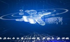 2023年虚拟币交易APP推荐：最安全、最便捷的选择