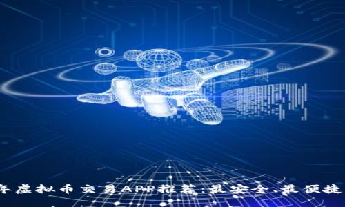 2023年虚拟币交易APP推荐：最安全、最便捷的选择