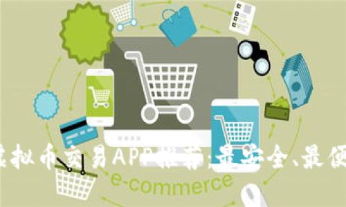 2023年虚拟币交易APP推荐：最安全、最便捷的选择