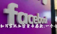 智利银行如何实现加密货币存款：一个全面的指