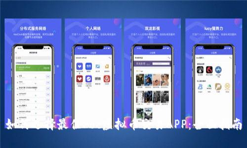 如何选择最佳Poc虚拟币交易APP：全面指南