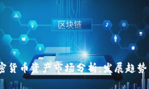 2019年加密货币资产市场分析：发展趋势与投资机会