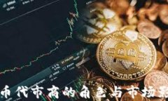 加密货币代市商的角色与市场影响分析