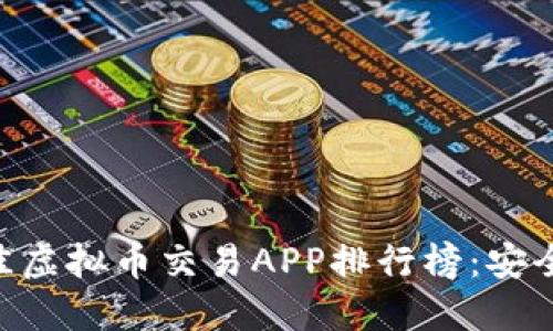 2023年最佳虚拟币交易APP排行榜：安全、高效、易用