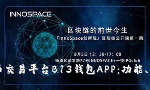 深入解析虚拟币交易平台B13钱包APP：功能、优势与使用指南