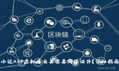 小说APP虚拟币交易需要哪些证件？详细指南