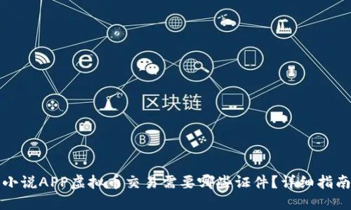 小说APP虚拟币交易需要哪些证件？详细指南