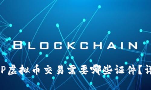 小说APP虚拟币交易需要哪些证件？详细指南