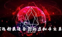 如何选择最适合你的虚拟币交易APP