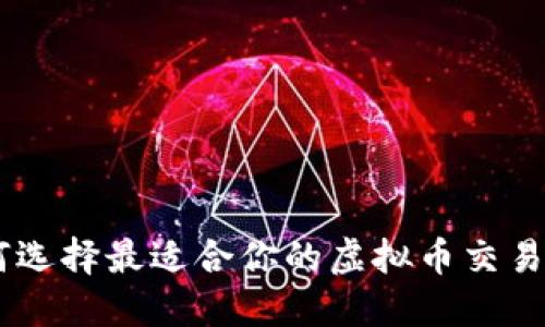 如何选择最适合你的虚拟币交易APP