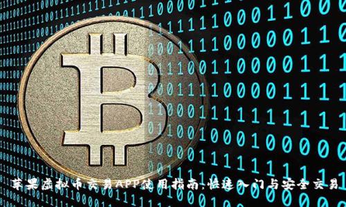 苹果虚拟币交易APP使用指南：快速入门与安全交易