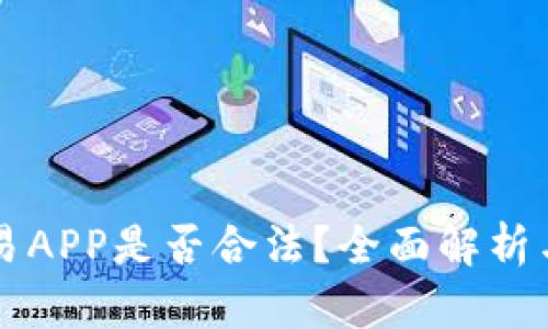 虚拟币交易APP是否合法？全面解析与用户指南