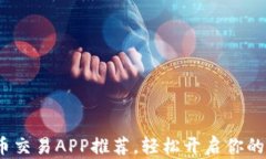 2023年最佳虚拟币交易APP推荐，轻松开启你的数字