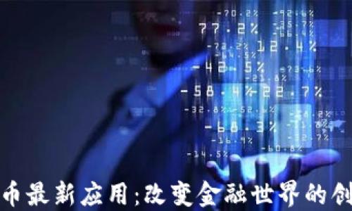 
加密货币最新应用：改变金融世界的创新工具
