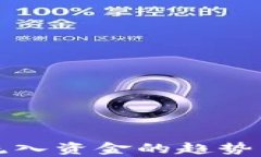 加密货币流入资金的趋势与影响分析