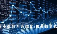 2023年加密货币最新工具推荐：提升投资收益的必