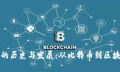 加密货币的历史与发展：从比特币到区块链的未