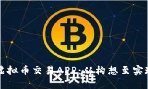 如何搭建虚拟币交易APP：从构想至实现的全指南