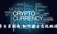 小说App虚拟币交易指南：如何安全高效地进行虚