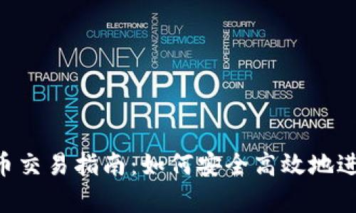 小说App虚拟币交易指南：如何安全高效地进行虚拟币交易