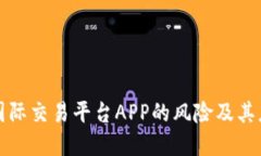 虚拟币国际交易平台APP的风险及其应对措施