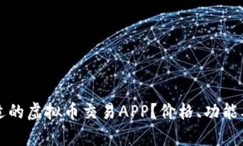 如何选择合适的虚拟币交易APP？价格、功能及安全性分析