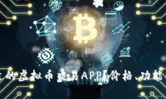 如何选择合适的虚拟币交易APP？价格、功能及安