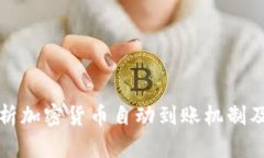 深入解析加密货币自动到账机制及其优势