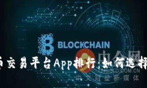 2023年苹果虚拟币交易平台App排行：如何选择最合适的交易工具