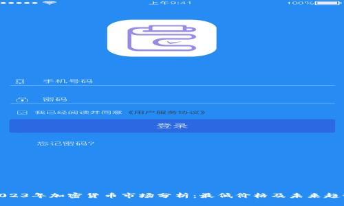 2023年加密货币市场分析：最低价格及未来趋势