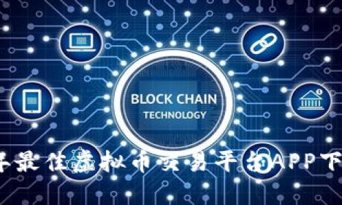 2023年最佳虚拟币交易平台APP下载排行