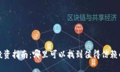  加密货币投资指南：哪里可以找到值得信赖的交