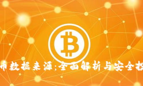 加密货币数据来源：全面解析与安全投资指南