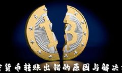 加密货币转账出错的原因与解决方案