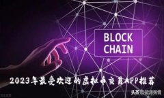 2023年最受欢迎的虚拟币交易APP推荐
