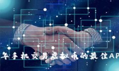2023年手机交易虚拟币的最佳APP推荐