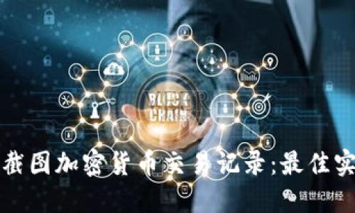 如何安全截图加密货币交易记录：最佳实践与技巧