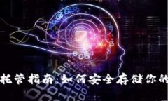 加密货币托管指南：如何安全存储你的数字资产