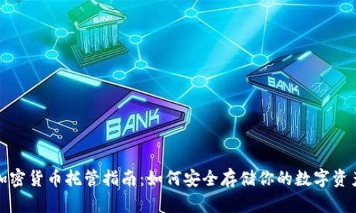 加密货币托管指南：如何安全存储你的数字资产