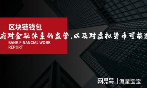 尼泊尔对加密货币的态度一直较为谨慎，甚至在2017年就明确禁止了加密货币的交易和挖矿。这种禁令的主要原因是政府对金融体系的监管，以及对虚拟货币可能造成风险的担忧。近年来，虽然有一些声音呼吁尼泊尔政府重新审视加密货币的政策，但至今为止，官方立场依然是反对的。

### 和关键词

尼泊尔对加密货币的态度：政策解读与市场展望